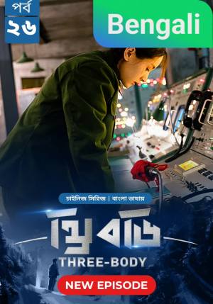 Three-Body [Bengali]
