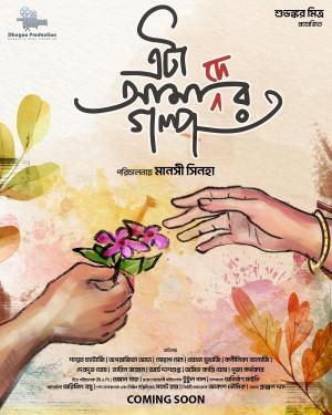 Eta Amader Golpo [Bengali CAM] [Bengali]