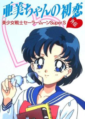 Sailor Moon Super S: Ami's First Love [Version française]