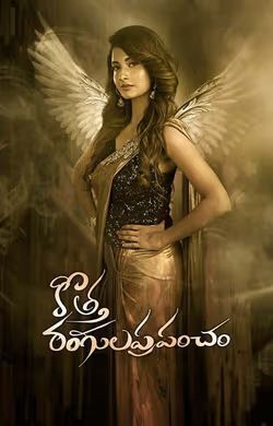 Kotha Rangula Prapancham [Telugu CAM] [Telugu]
