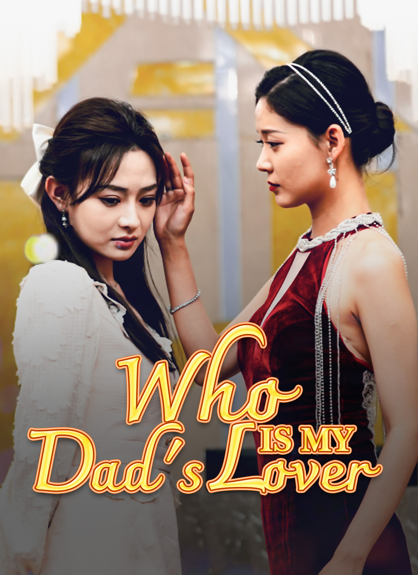 Who Is My Dad's Lover poster