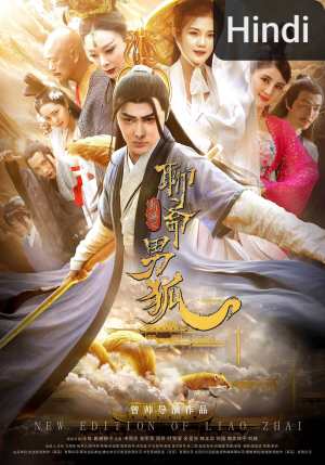 The New Liaozhai Legend: The Male Fox [Hindi]