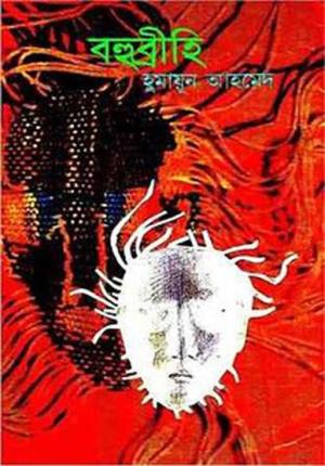 Bohubrihi [Bengali]