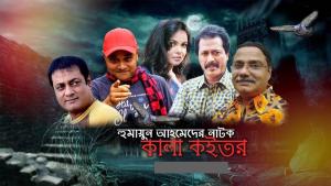 Kala Koitor [Bengali]