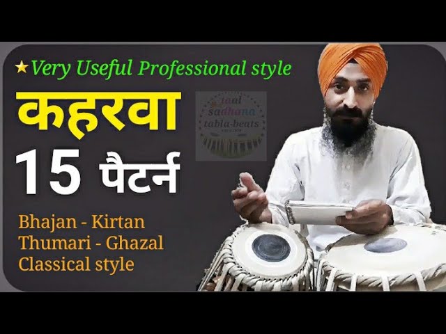Learn 15 Professional style Keharwa patterns । very useful for bhajan, ghazal, kirtan, thumari etc. poster — similar to Yaad Piya Ki Aaye | Jugalbandi | Ustad Rashid Khan | Hariharan