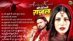 Arshad Kamli Nonstop Sad Ghazal | अरशद कामली की दर्द भरी ग़ज़ल | Dard Bhari Ghazal | गम भरी ग़ज़ल