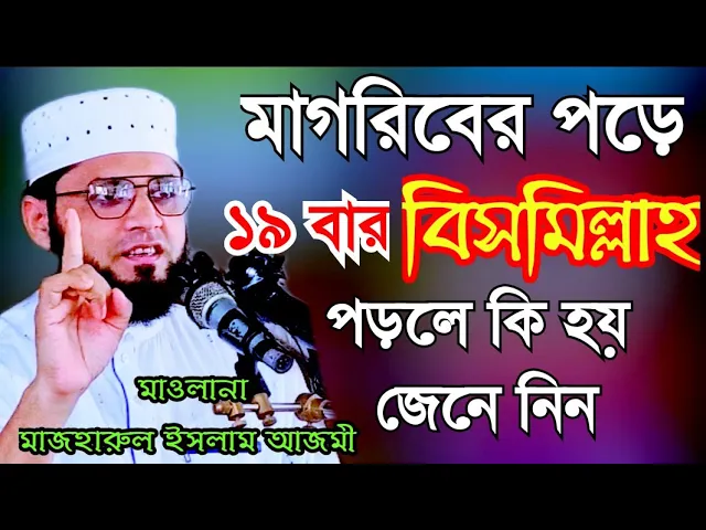বিসমিল্লাহর আশ্চর্যজনক ফজিলত । ১৯বার পড়লে কি হয় | mawlana mazharul islam azmi Islamic voice 24434