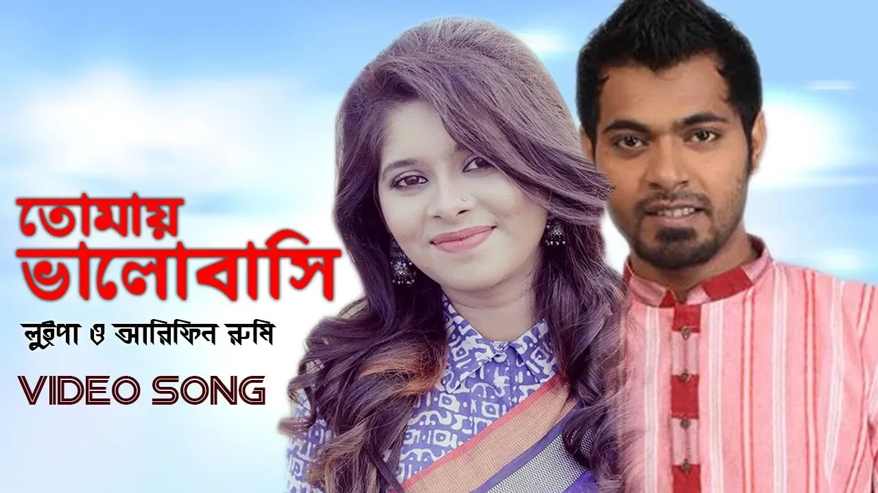 তোমায় ভালোবাসি | Luipa | Arfin Rumey | লুইপা | আরফিন রুমি | Video Song background