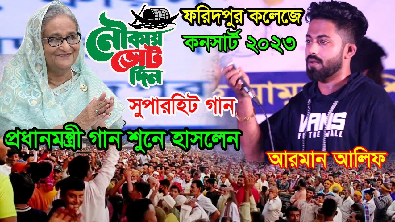 ফরিদপুর মঞ্চে আরমান আলিফের গান শুনে হাসলেন প্রধানমন্ত্রী।Guru Ghor Banaila Ki Diya |Arman Alif। 2023 background