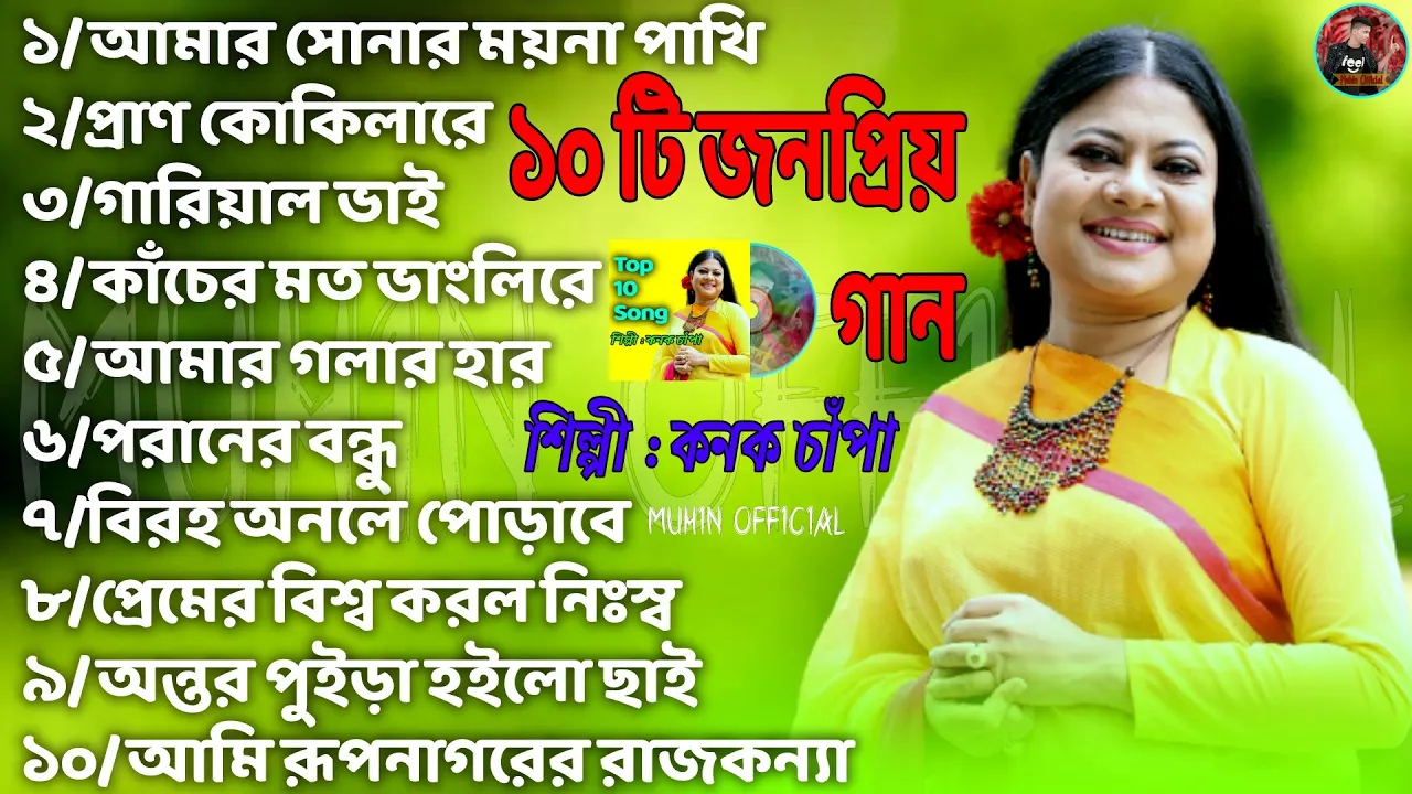 আমার সোনার ময়না পাখি| Konok Chapar Gaan| Konok Chapa All Song| কনক চাঁপার গান| Best Of Konok Chapa (2021) | Watch on Movi47