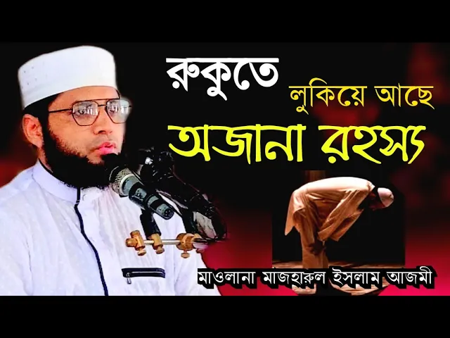 রুকুতে লুকিয়ে আছে অজানা রহস্য | mawlana mazharul islam azmi | Islamic voice 24434