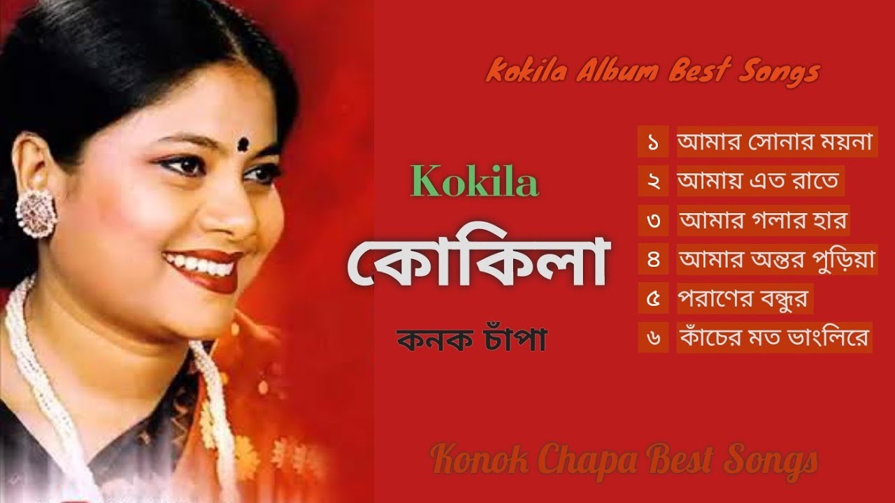 কোকিলা- এলব্যামের জনপ্রিয় কিছু বিরহের গান। কনক চাঁপা। Konok Chapa Best Songs, Kokila.