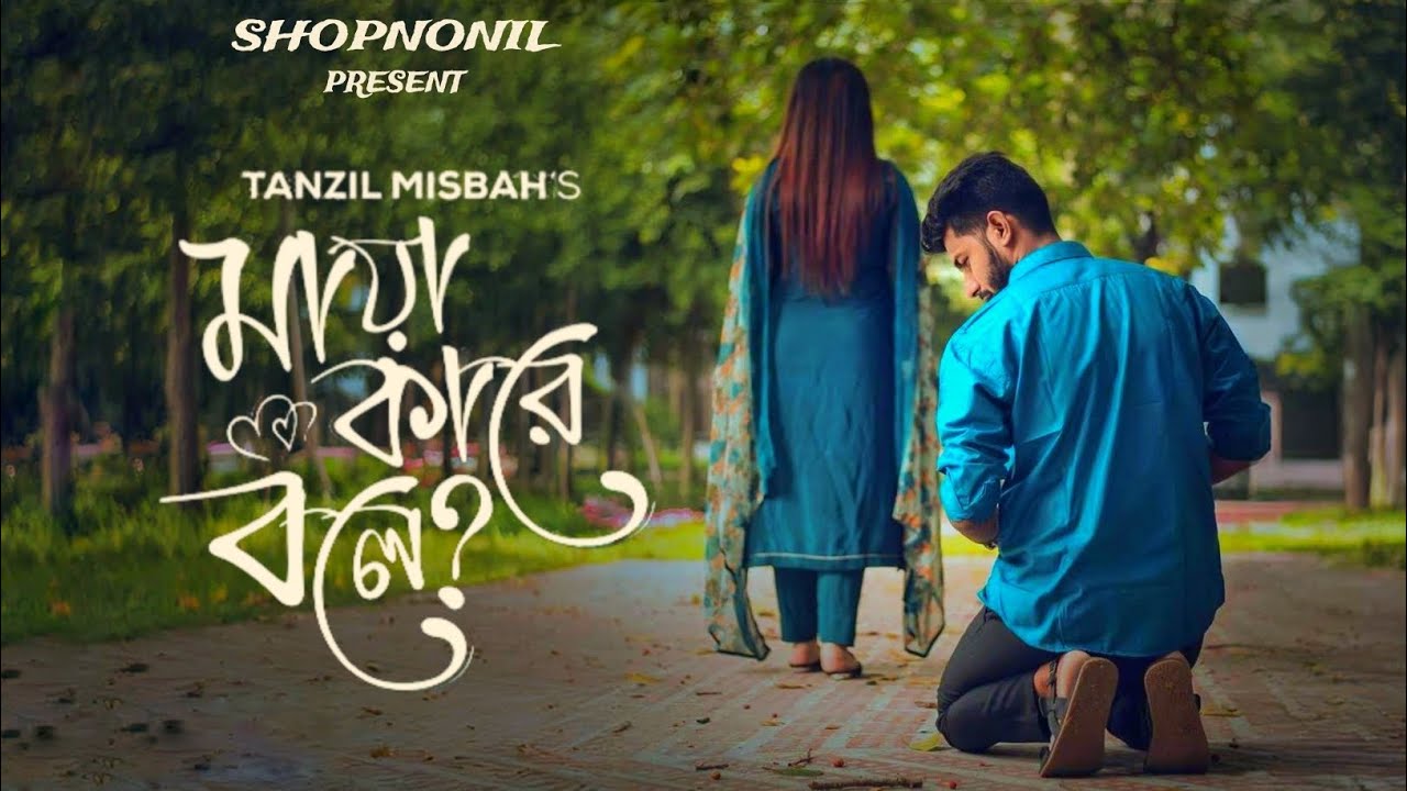 MAYA KARE BOLE | মায়া কারে বলে | Tanzil misbah | shakib Siddique | Sumaiya | Bangla new song 2024 background