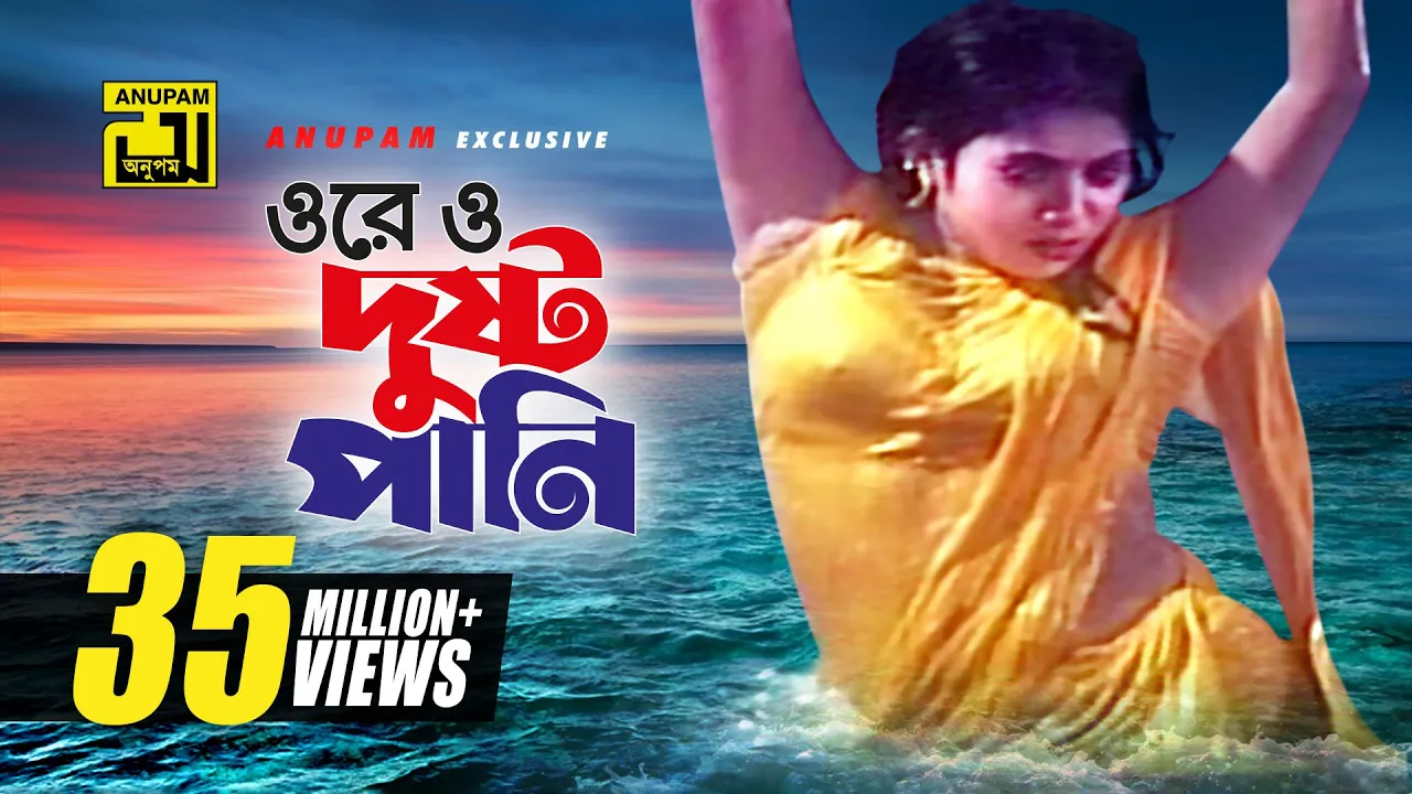 Ore O Dushto Pani | ওরে ও দুষ্ট পানি | HD | Shabnur | Runa Laila | Amar Ontore Tumi | Anupam
