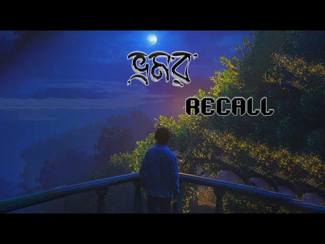 bhromor - ভ্রমর । Recall | lyrical video