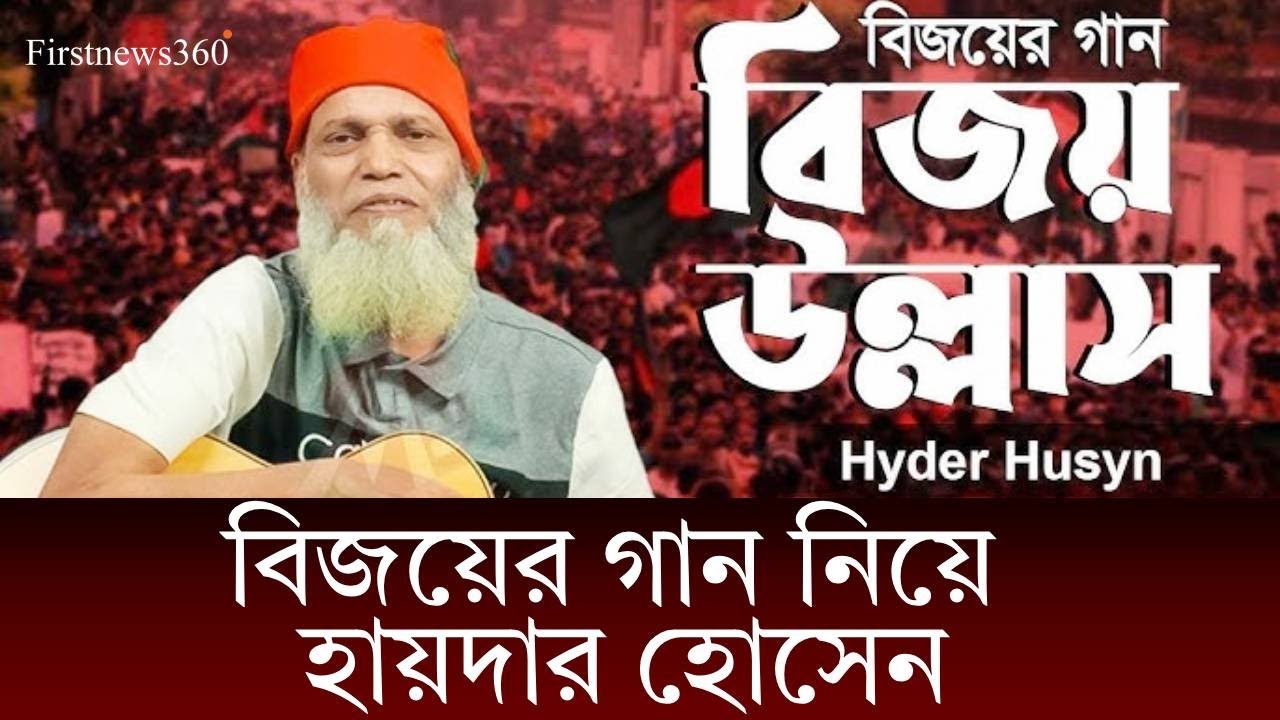 বিজয় উল্লাস গান নিয়ে হায়দার হোসেন ও মিরাজ খান। Hyder Husyn। বিজয় উল্লাস । Bijoy Ullash background