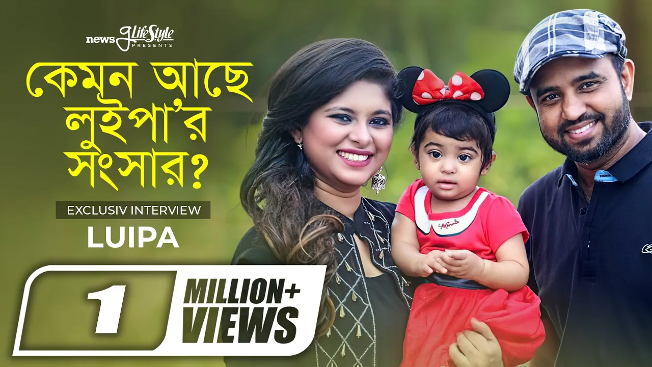 কেমন আছে লুইপার সংসার! | Luipa | Singer | NewsgLifestyle (2019) | Watch on Movi47