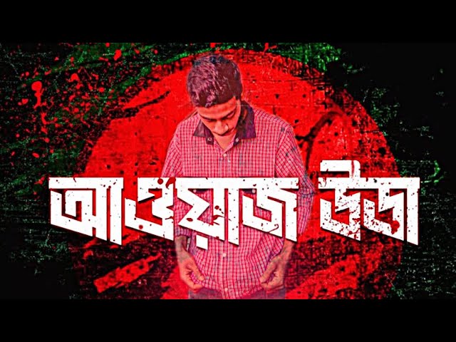 Eyamin_4k_9. HANNAN, SnareByt - AWAAZ UTHA (আওয়াজ উডা) | BANGLADESH #foryou #share  background