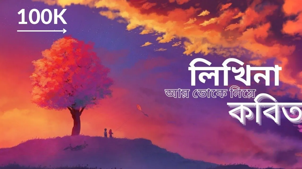 Likhi na r toke niye kobita (Lofi Remix) | Shitom Ahmed