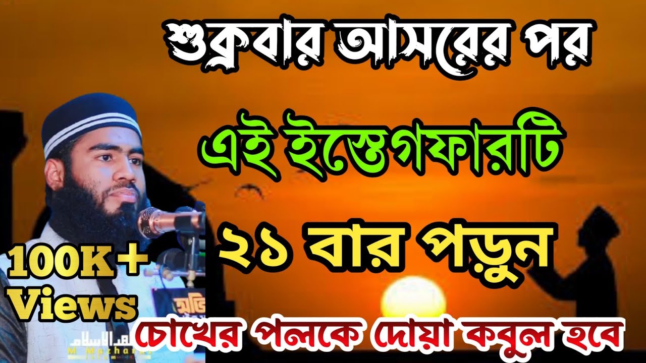 শুক্রবার আসরের পর ইস্তেগফারটি ২১ বার পড়ুন, চোখের পলকে দোয়া কবুল হবে, ইনশা-আল্লাহ😱। M Mazharul Islam backdrop