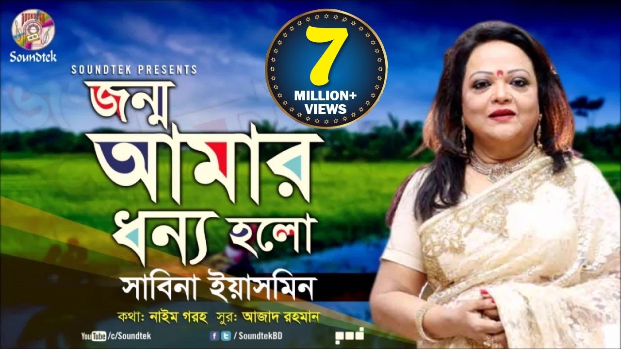 Jonmo Amar Dhonno Holo | জন্ম আমার ধন্য হলো | Sabina Yasmin | দেশাত্মবোধক গান | Soundtek background