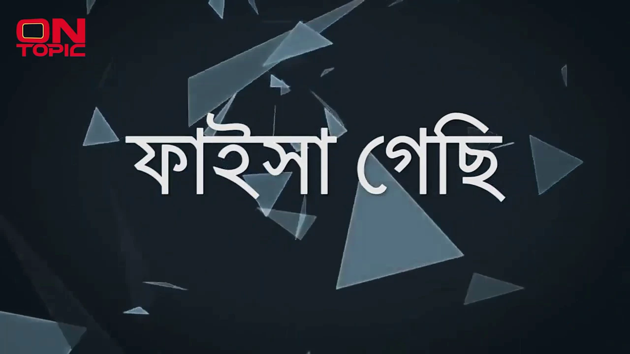 ফাইসা গেছি হায়দার হোসেন Lyrics Faisa Gechi Haydar Hoshen background