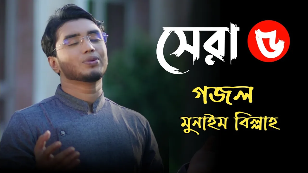মোন শীতল করে নেয়ার মতো সেরা ৫টি গজল♪ মুনাইম বিল্লার | Top 5 islamic song♪ munaim billah | Meherban | background