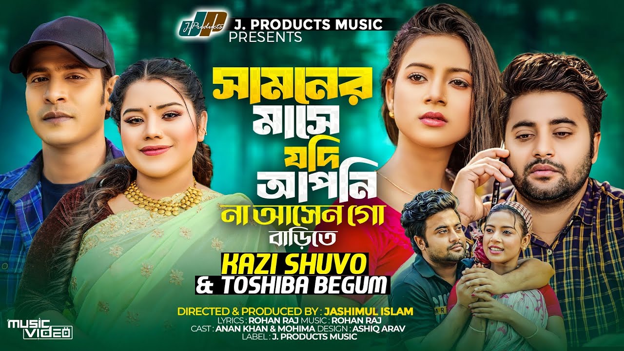 সামনের মাসে যদি আপনি না আসেনগো বাড়ীতে | Samner Mase Jodi Apni Na Asengo Barite | Kazi Shuvo & Tosiba