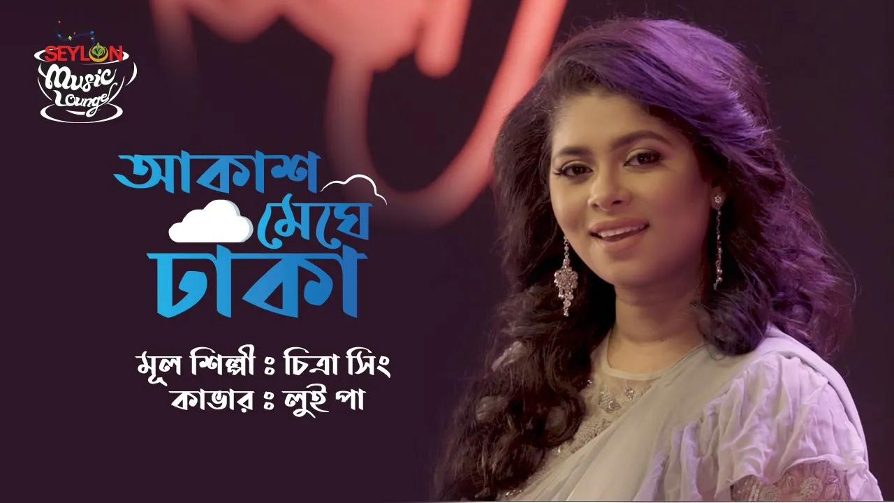 AKASH MEGHE DHAKA II LUIPA II SEYLON MUSIC LOUNGE background