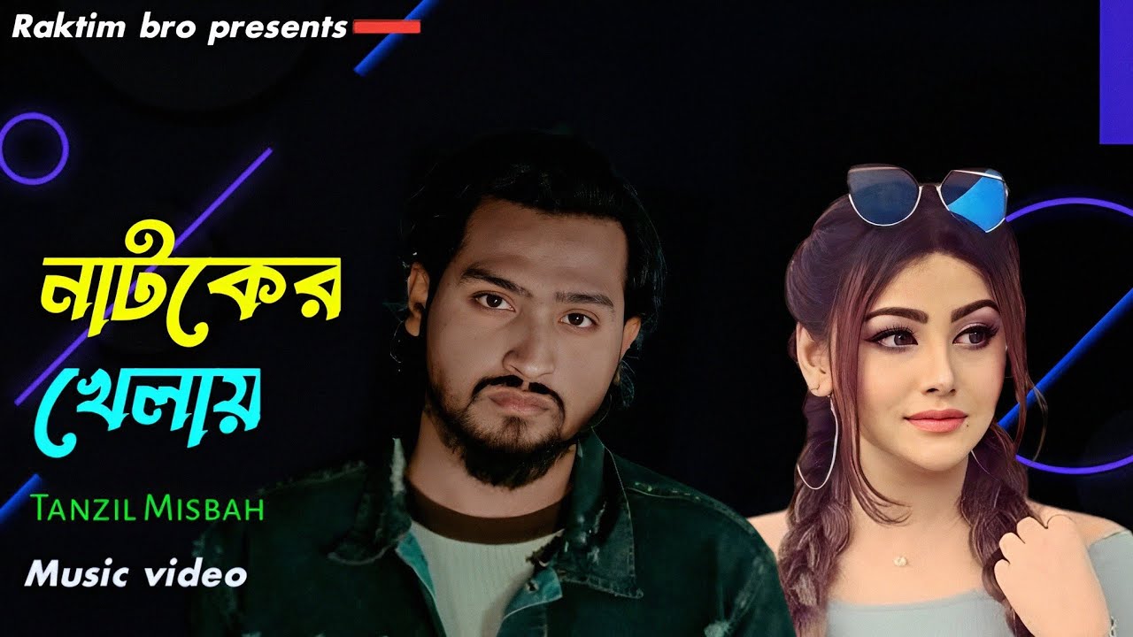 নাটকের খেলায় । Tanzil Misbah । Bangla New Sad Song 2024 background