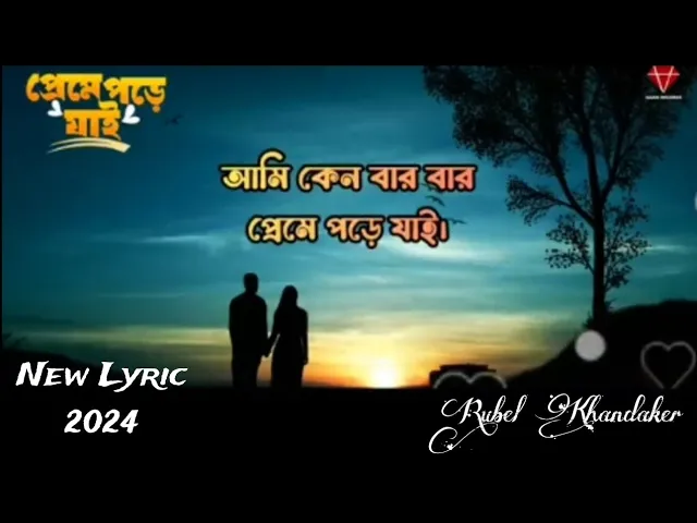 পাবো না জেনেও ছুঁতে চাই | Ami Keno Bar Bar Preme Pore Jai | Rubel Khandaker | Lyrical Song background