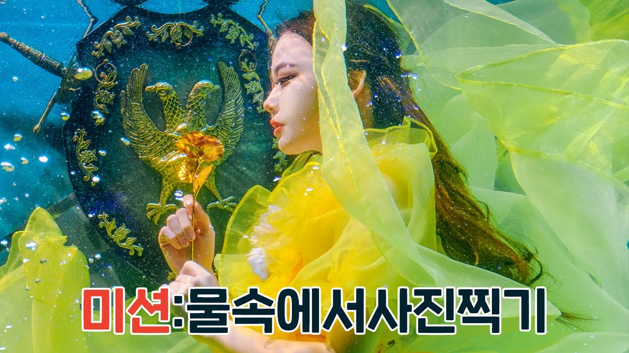 미녀와야수 벨 코스프레하고 수중촬영하기! 과연.. 성공적..