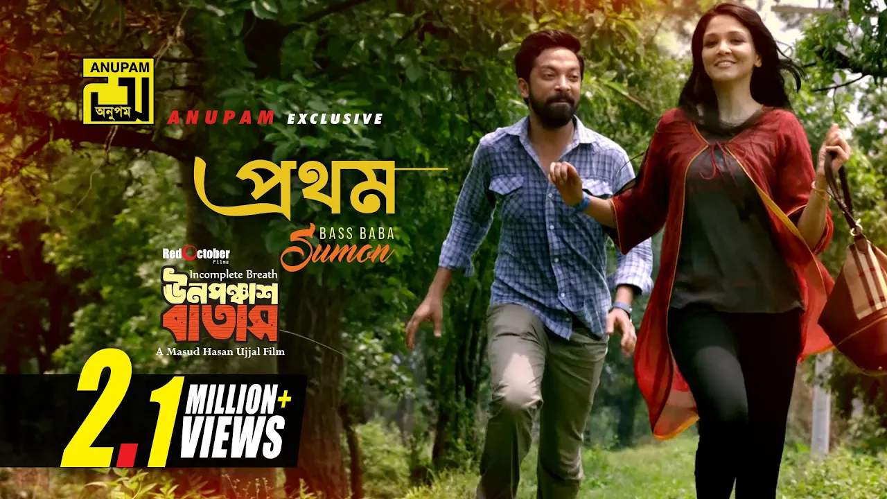 Prothom | প্রথম | Sharlin & Barshon | Bass Baba Sumon | Unoponchash Batash | Masud Hasan Ujjal background