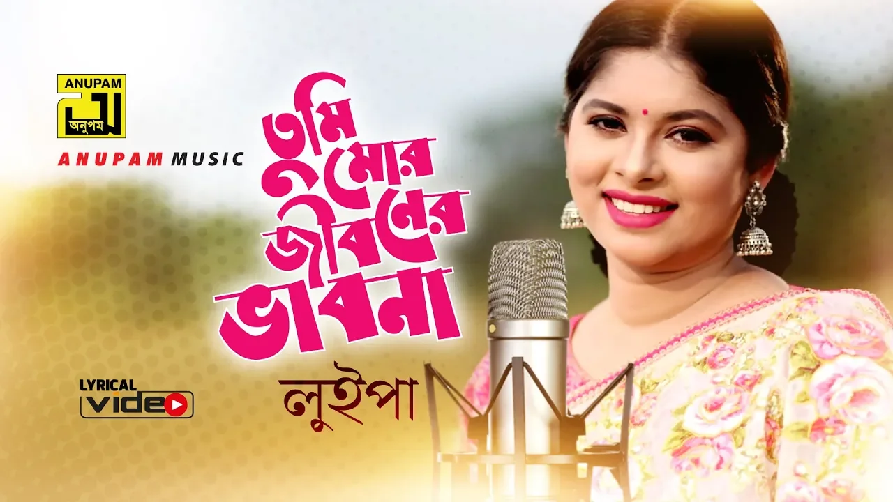 Tumi Mor Jiboner Bhabona | তুমি মোর জীবনের ভাবনা | Luipa | Cover Song | Lyrical Video