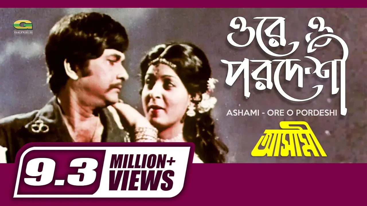 Ore O Pordeshi | ওরে ও পরদেশী | Razzak | Shabana | Sabina Yasmin | Ashami | Bangla Movie Song background