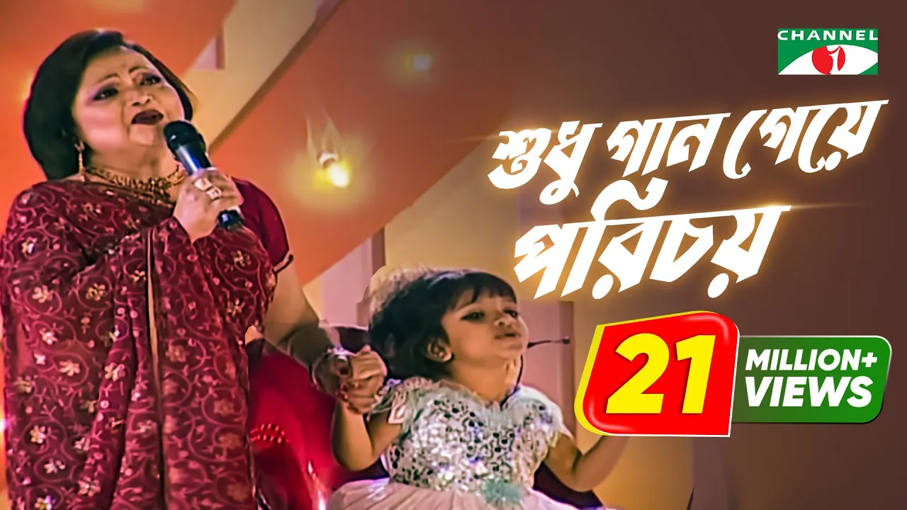 Shudhu Gaan Geye Porichoy | Sabina Yasmin & Asha | Khude Gaanraj 2008 | Bangla Song | Channel i TV background