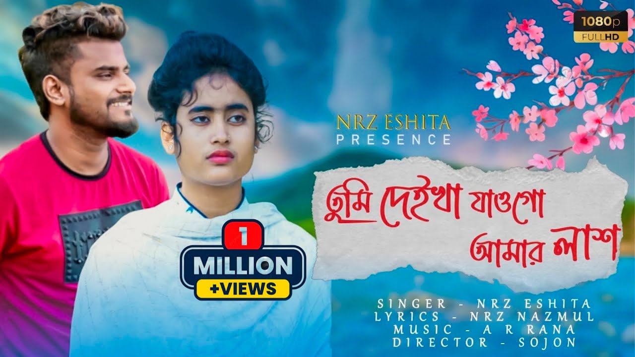 তুমি দেইখা যাও গো আমার লাশ গো দাফনের আগে Deikha jaw go amr las go Bangla new sad song NRz Eshita