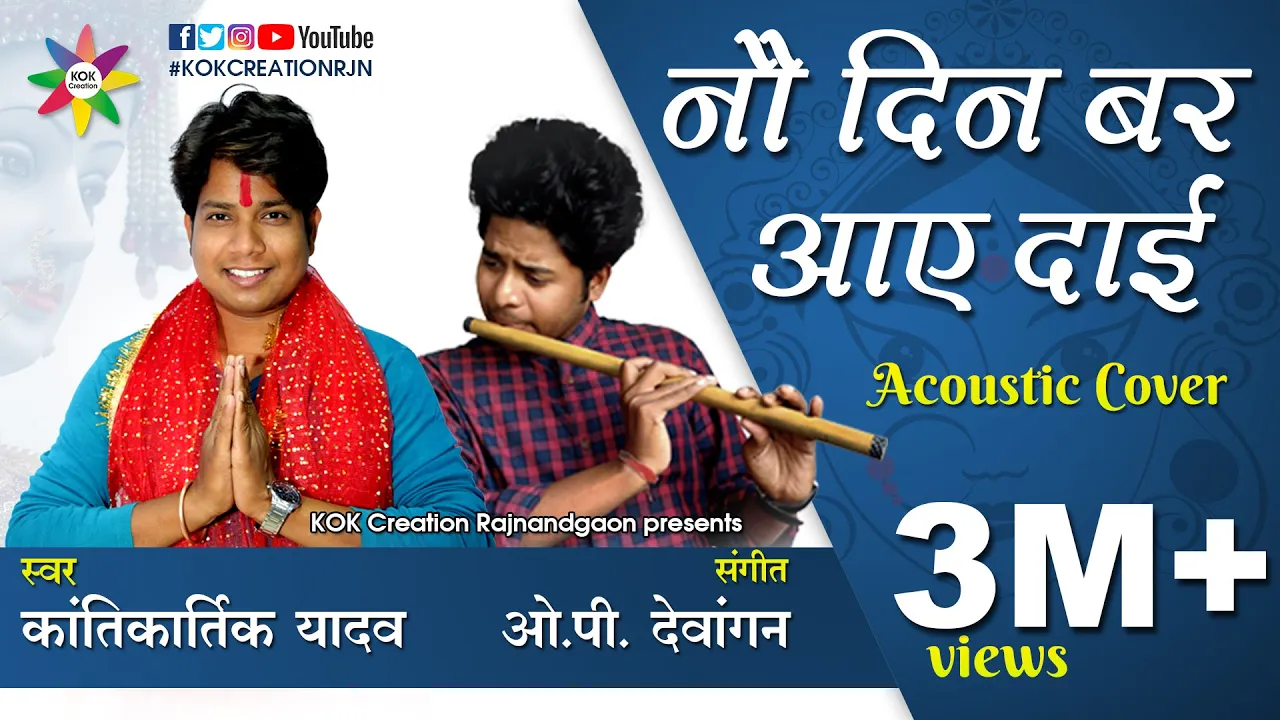 NAV DIN BAR AAE DAI | Acoustic Cover | Kantikartik Yadav | Ft. OP Dewangan | KOK Creation RJN background