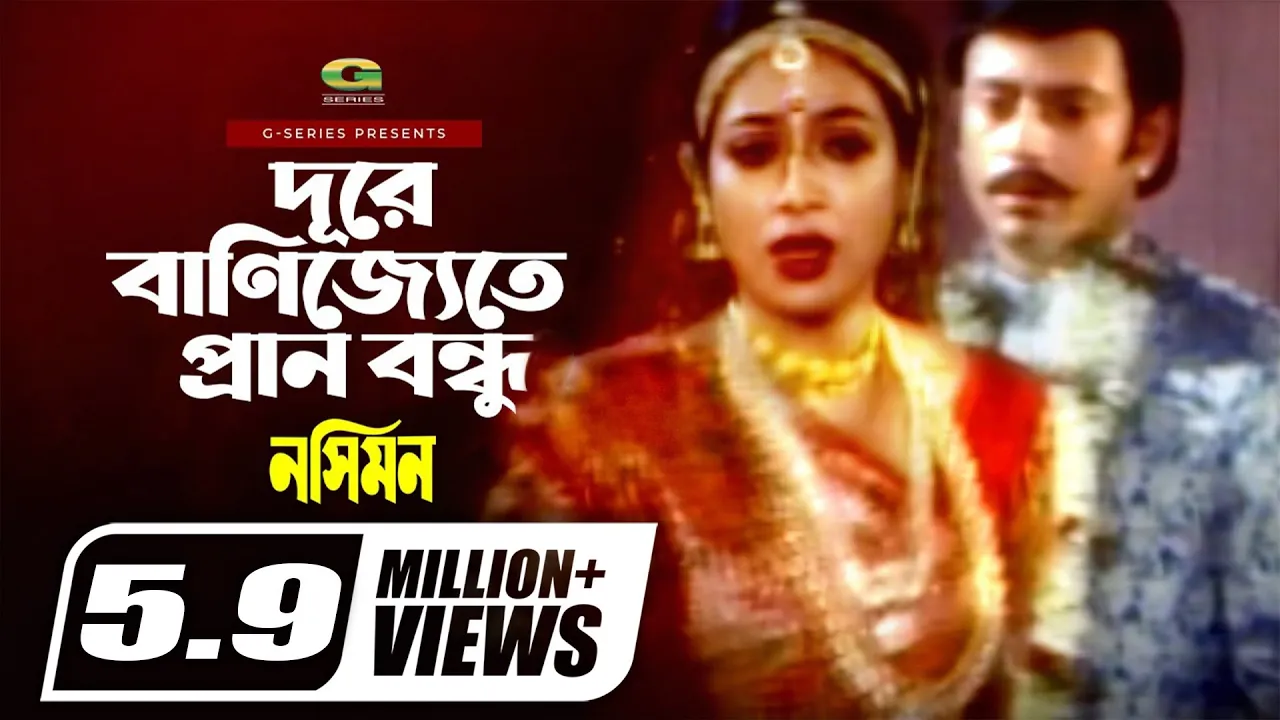 Dure Banijjete Prano Bondhu || দূরে বাণিজ্যেতে প্রানও বন্ধু || Shabnur || Nocimon || Kanak Chapa