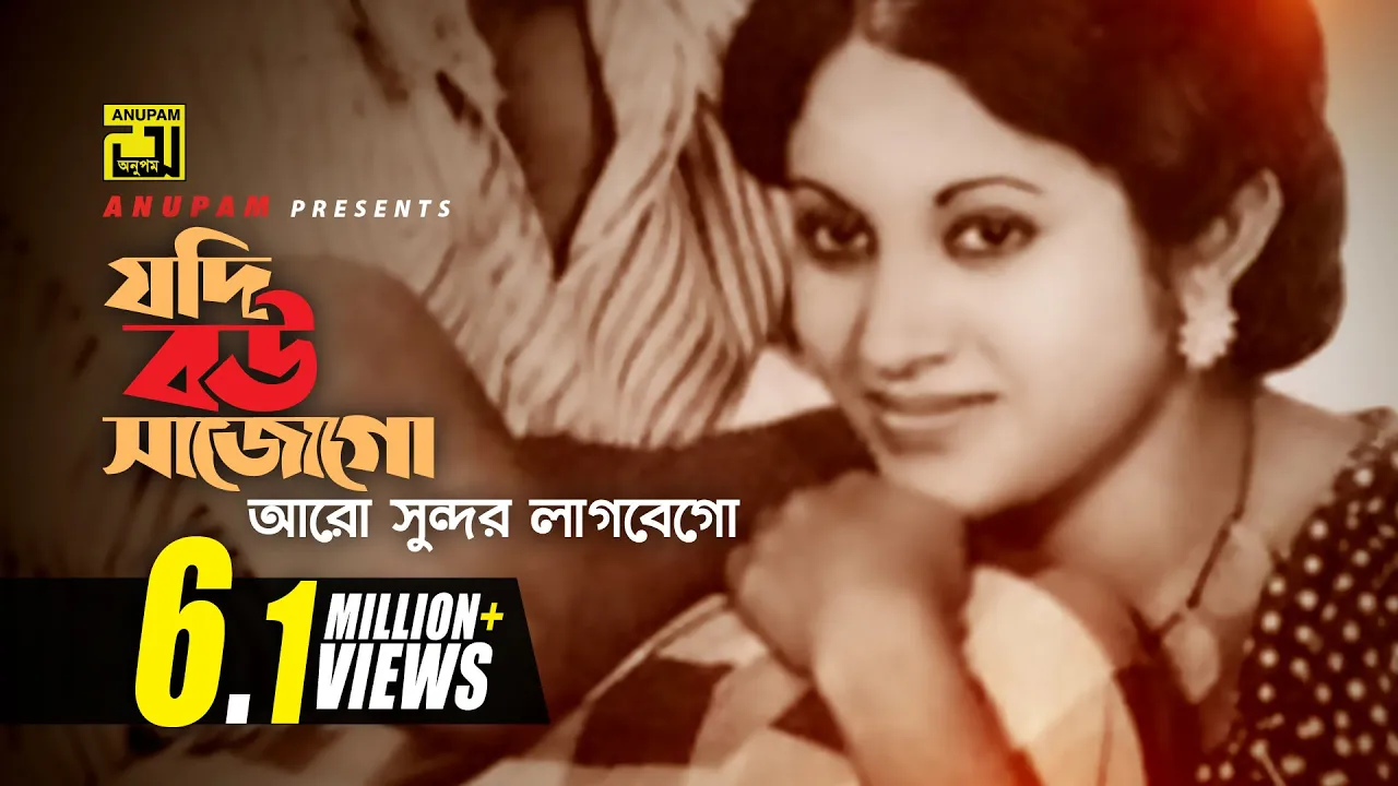 Jodi Bou Shajo Go | যদি বউ সাজো গো | Bulbul Ahmed & Babita | Runa Laila & Khurshid Alam | Wada background
