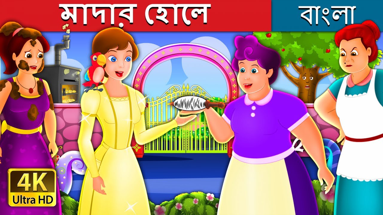 মোদোর হোলে | Mother Holle Story in Bengali | @BengaliFairyTales (2019) | Watch on Movi47