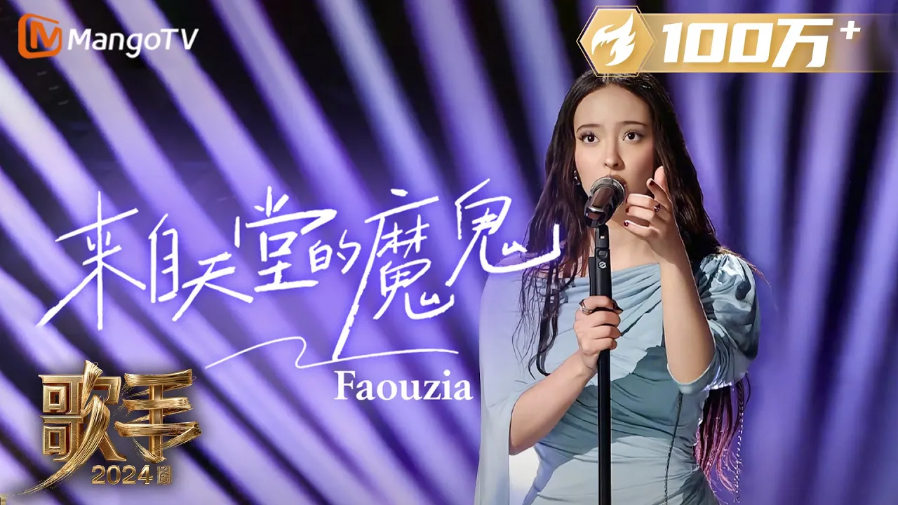 【歌手·单曲纯享】#Faouzia《#来自天堂的魔鬼》中文歌舞台炸裂!巧妙融入独具个人特色的转音全程高能 | Singer 2024 EP8 | MangoTV background