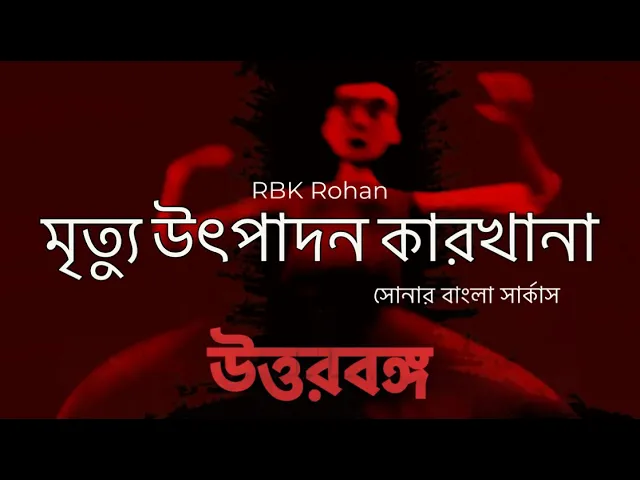 Mrittu Utpadon Karkhana - Shonar Bangla Circus background