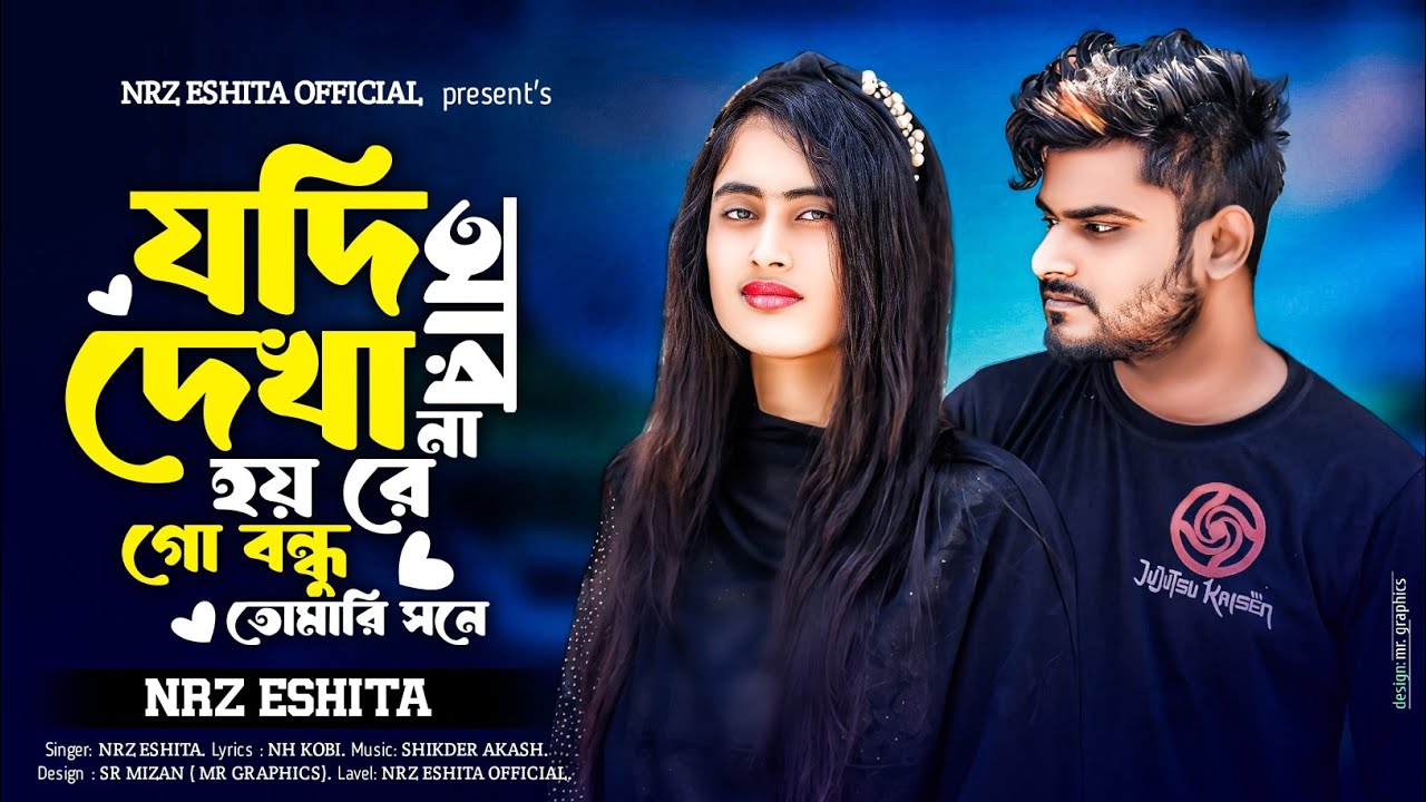 যদি আর দেখা না হয় গো বন্ধু তোমারি সাথে Ami moira jamu tomar ovabe আমি মইরা যামু তোমার অভাবে Eshita background