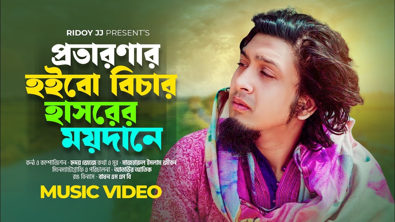 প্রতারণার হইবো বিচার হাসরের ময়দানে | Hashorer Moydane | হৃদয় জেজে | Mazharul Islam Jibon | Ridoy Jj
