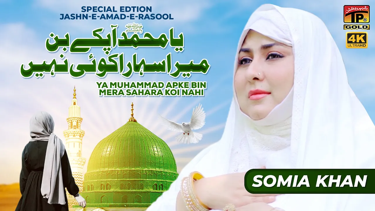 Ya Muhammad Apke Bin Mera Sahara Koi Nahi | Somia Khan | Naat | Thar Production