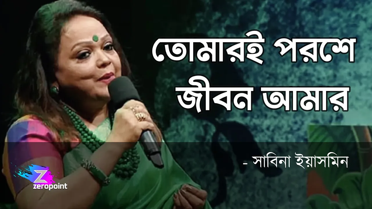 Tomari Poroshe Jibon Amar | Sabina Yasmin | তোমারই পরশে জীবন আমার ওগো ধন্য হলো | সাবিনা ইয়াসমিন background