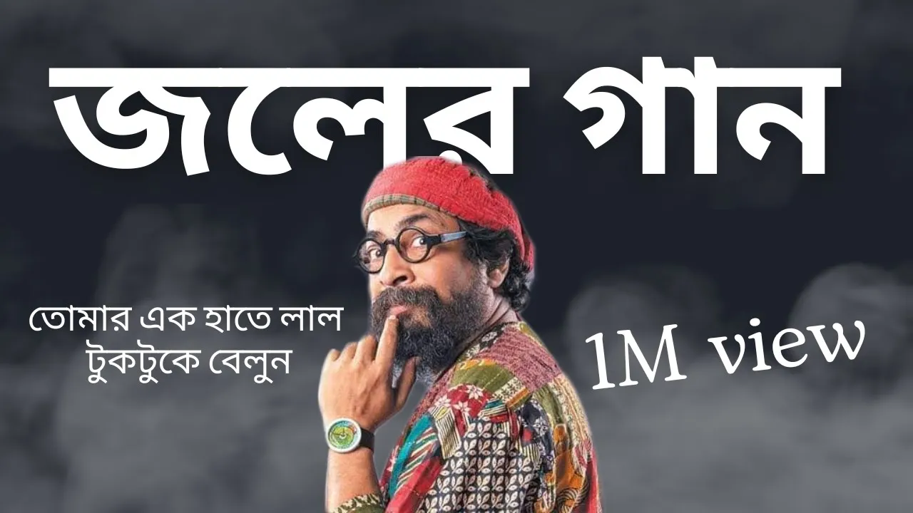 tomar ek hate dibo tuktuke lal belun by Joler Gaan background