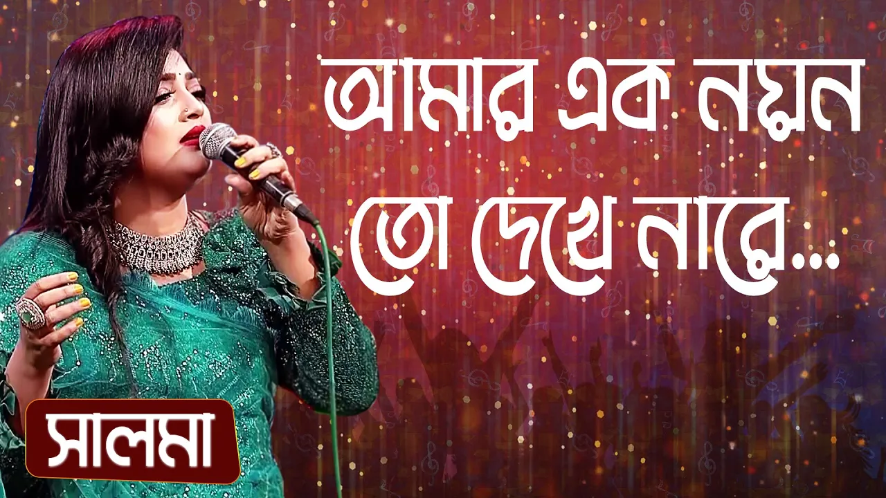 আমার এক নয়ন তো দেখে নারে... শিল্পীঃ সালমা | Amar Ek Noyon To Dekhe Nare... Singer: Salma background