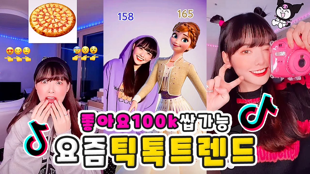 요즘 틱톡 유행 싹 모아봄!!😈 좋아요100k 쌉가능!!🔥🔥
